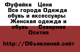 Фуфайка › Цена ­ 1 000 - Все города Одежда, обувь и аксессуары » Женская одежда и обувь   . Северная Осетия